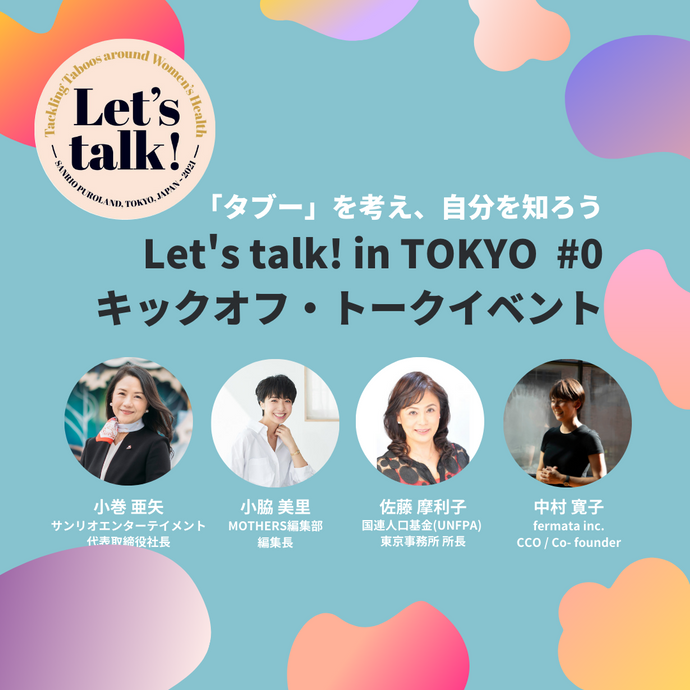 「Let‘s talk! in TOKYO #0 キックオフ・トークイベント」開催