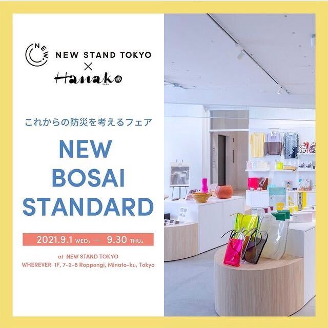 【9/1(水)~9/30(木)】これからの防災を考えるフェア「NEW BOSAI STANDARD」 開催