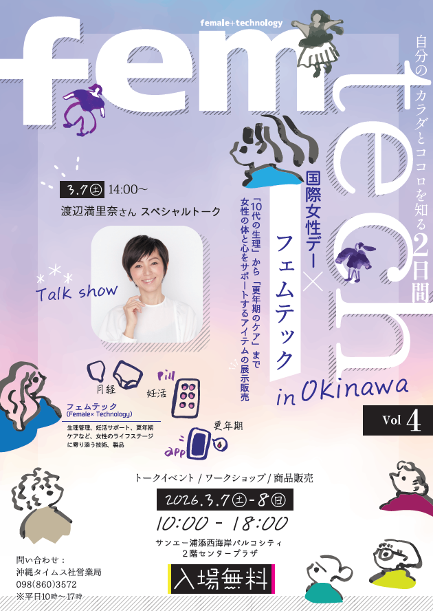沖縄タイムス社主催「国際女性デー×フェムテック in Okinawa Vol.4」に協力・出展しました