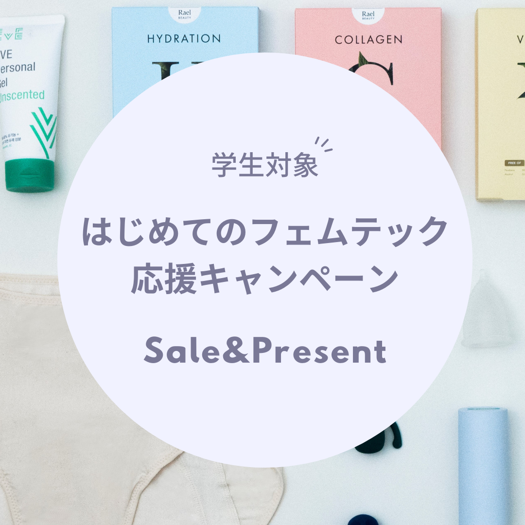 【学生対象】はじめてのフェムテック応援キャンペーン（セール & プレゼント）【東京・大阪店】