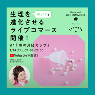 【イベント】Harumari TOKYOｘfermata 生理用品のライブコマースを配信