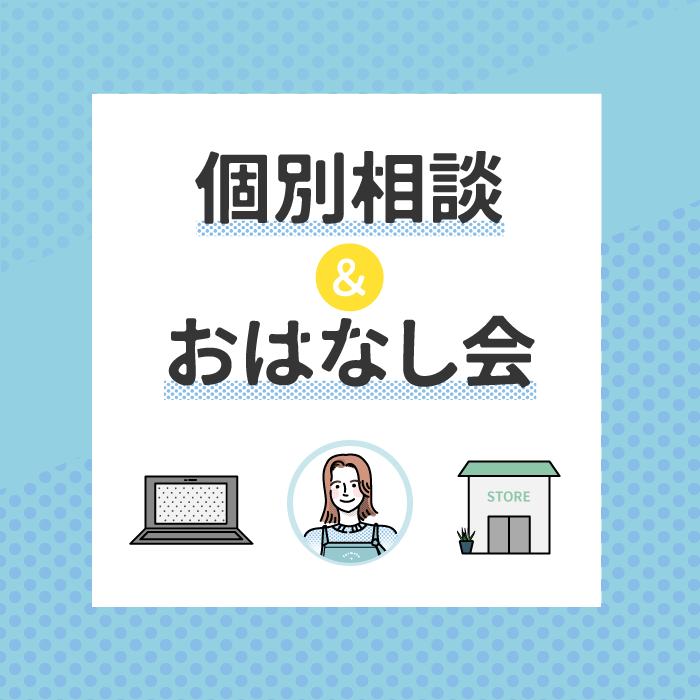 【1/23〜 安心できる環境でゆっくり相談&お買い物を】心斎橋&乃木坂店舗で 新サービススタート