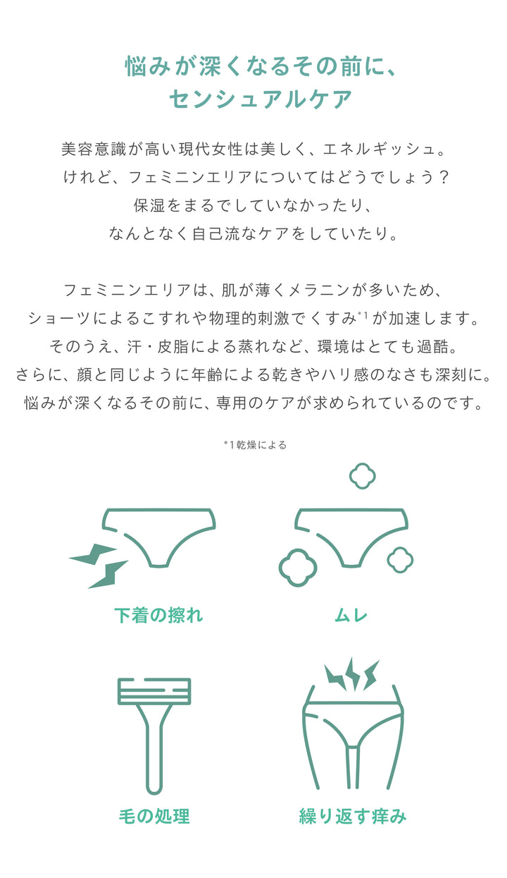 センシュアル フェミニン デュオセラム<br> デリケートゾーン美容液<br> 乾燥くすみケア