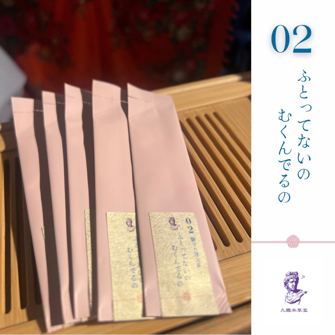 【携帯できる粉末薬膳茶】九體本草堂／御守り薬膳茶02 ふとってないのむくんでるの｜1g×5本