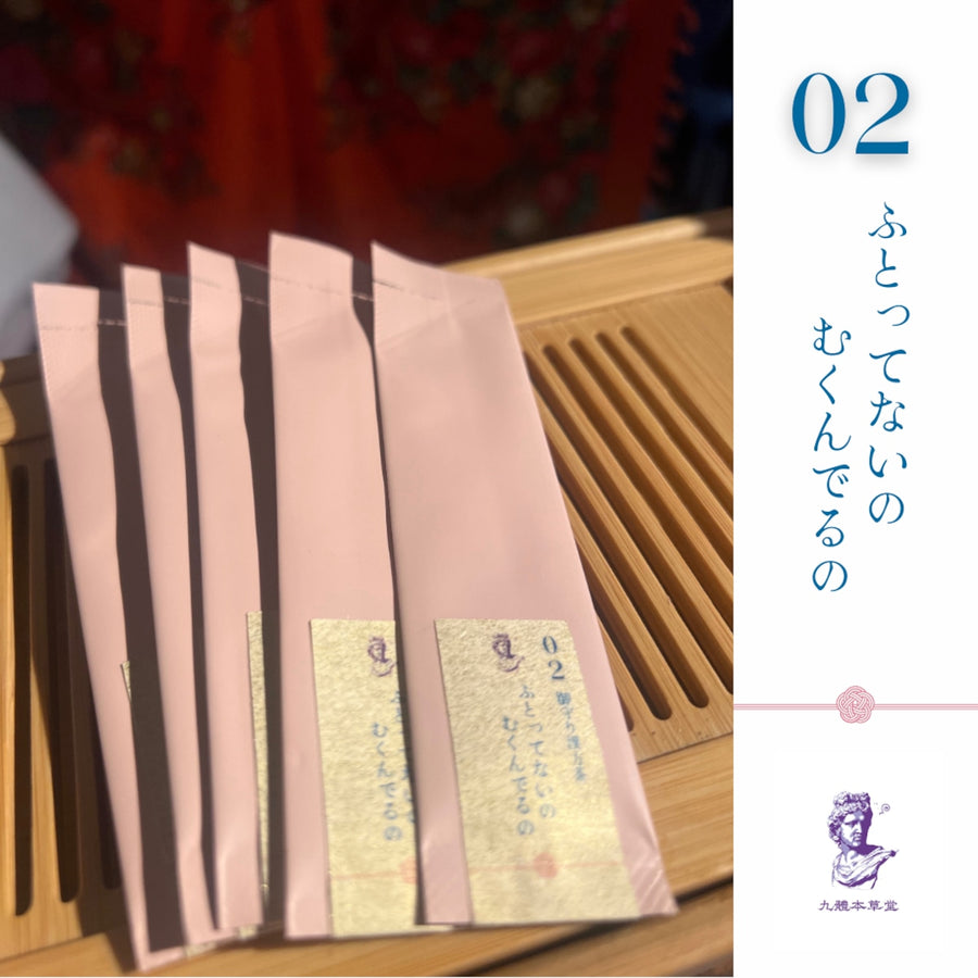 【携帯できる粉末薬膳茶】九體本草堂／御守り薬膳茶02 ふとってないのむくんでるの｜1g×5本