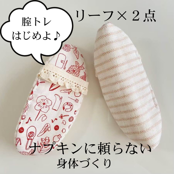 【1日15分から骨盤底を意識】うふふわ／リーフ 2点入り