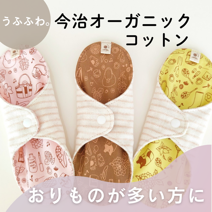 【毎日使える3色セット】うふふわ／布パンティライナー 3点セット