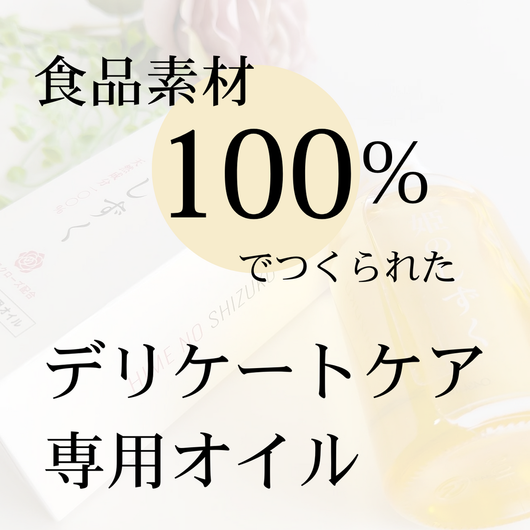 【食品素材100％・全身に使える】うふふわ／姫のしずく フェムケアオイル 100mL