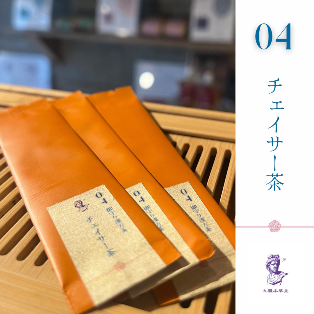 【携帯できる粉末薬膳茶】九體本草堂／御守り薬膳茶04 チェイサー茶｜1g×5本