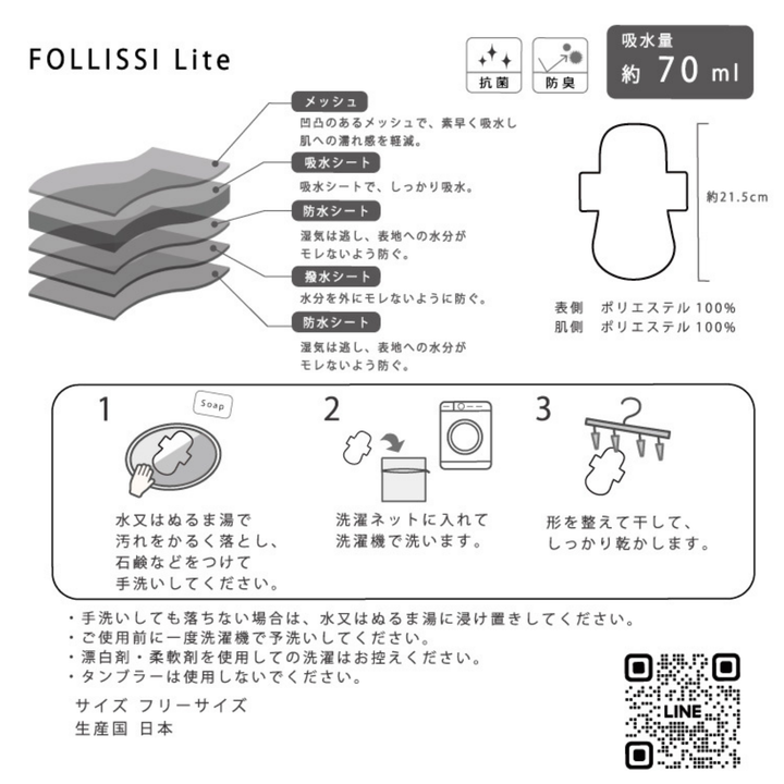 【吸水70ml・布ナプキン】FOLLISSI Lite｜普通の日～多い日用 国産・洗って繰り返せる