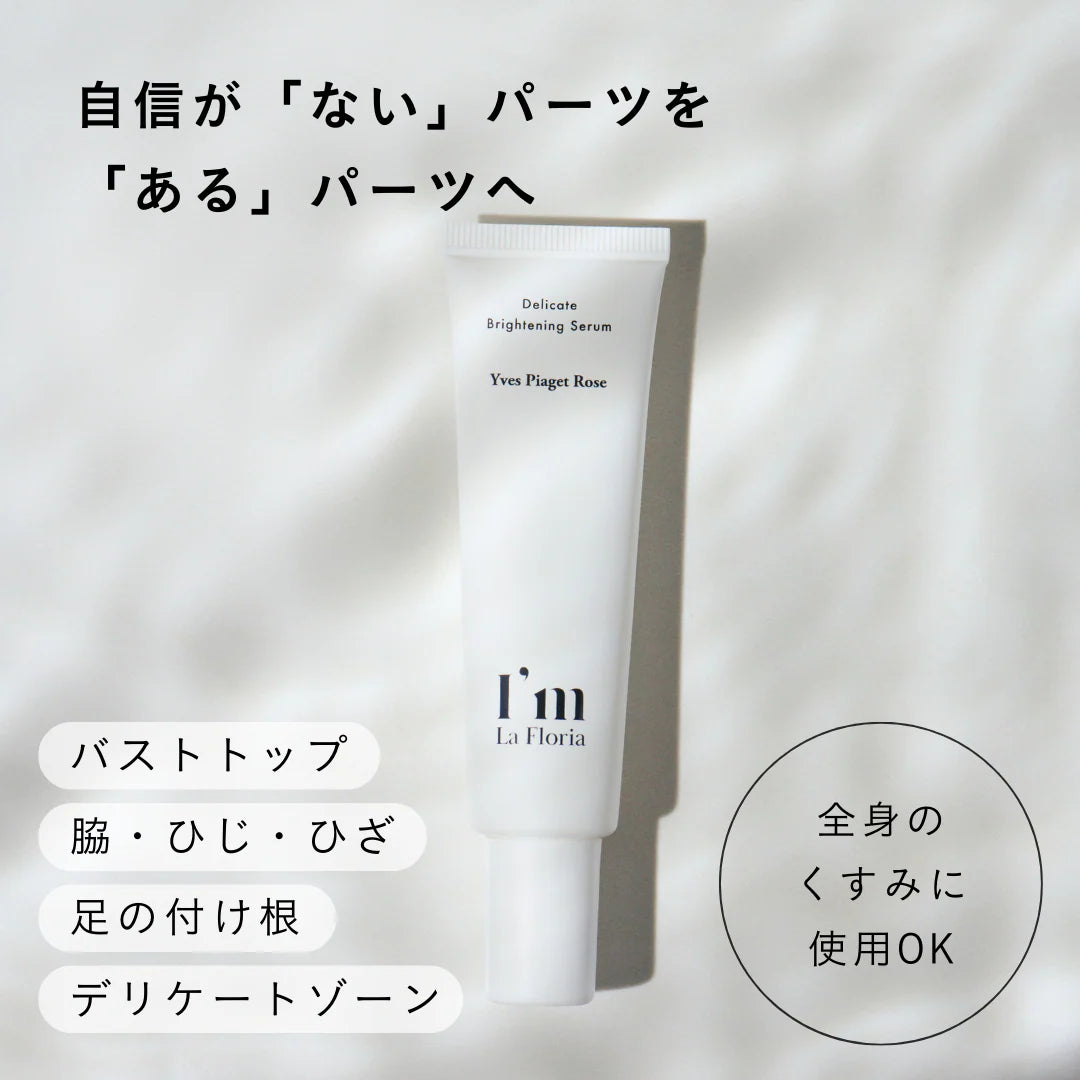 デリケートブライトニングセラム<br> デリケートゾーン美白美容液<br> くすみ・黒ずみケア