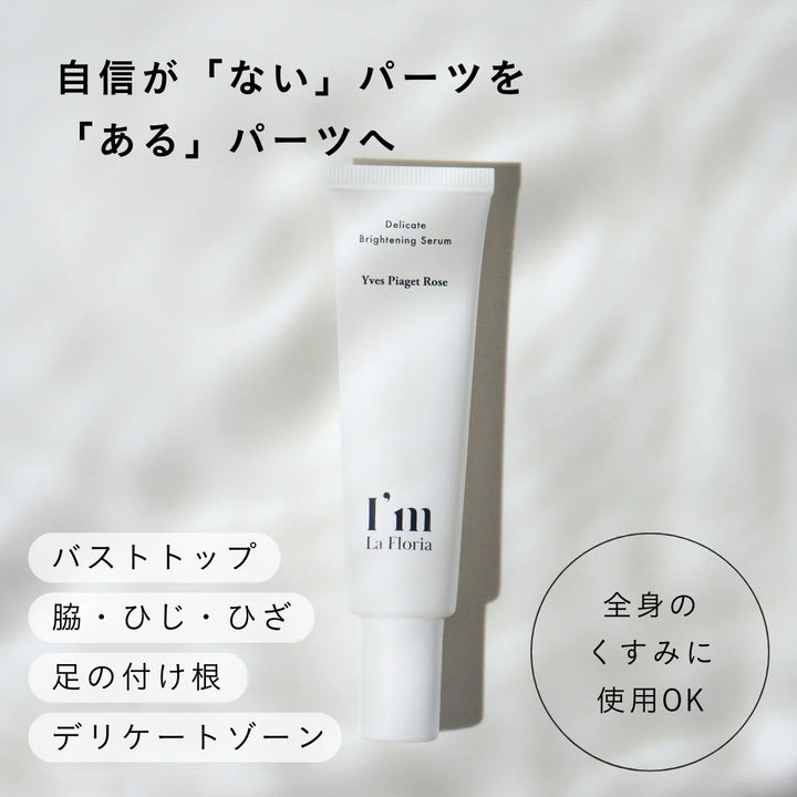 デリケートブライトニングセラム<br> デリケートゾーン美白美容液<br> くすみ・黒ずみケア