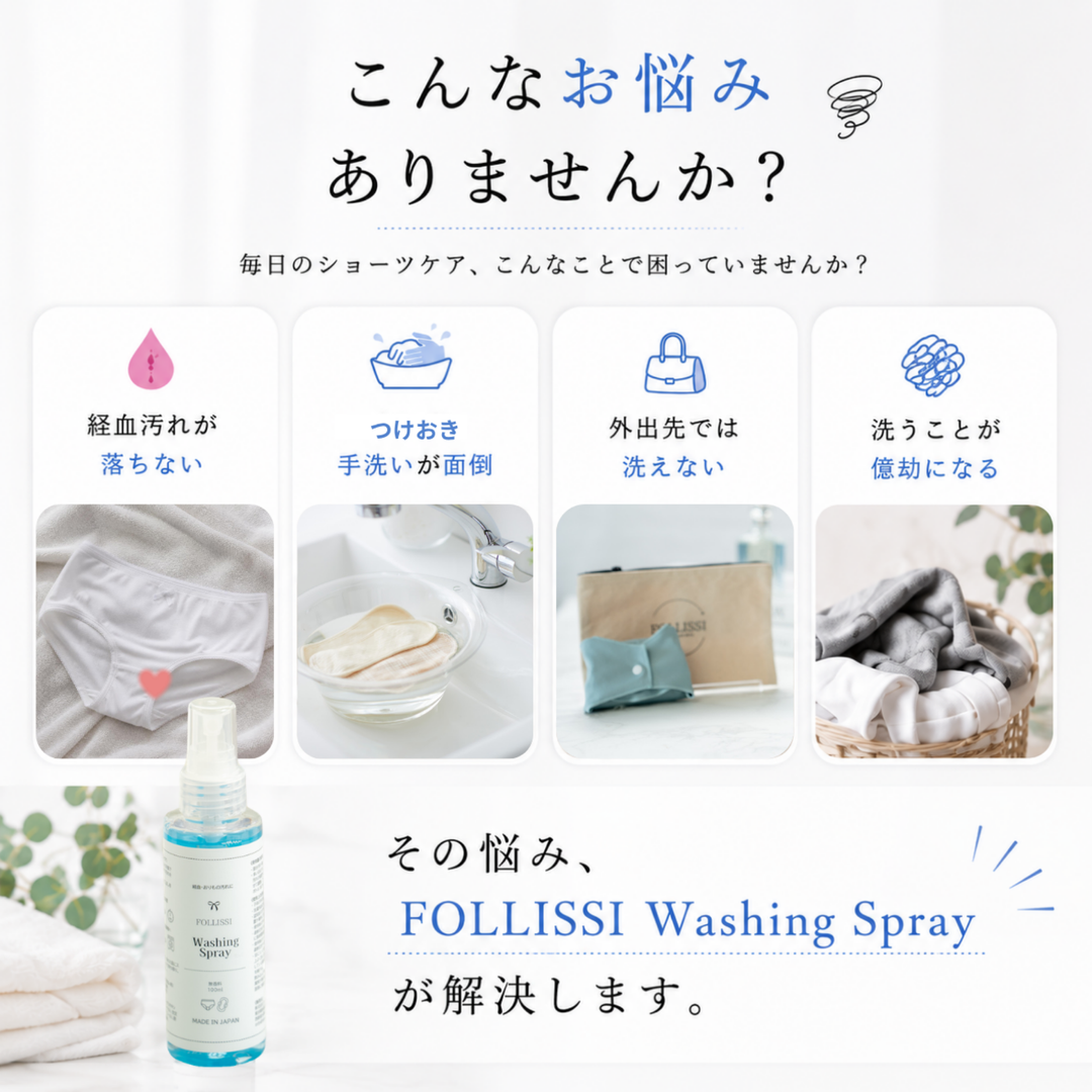 【経血・おりもの用洗剤】FOLLISSI Washing Spray｜つけ置き不要・無香料・中性 酵素配合