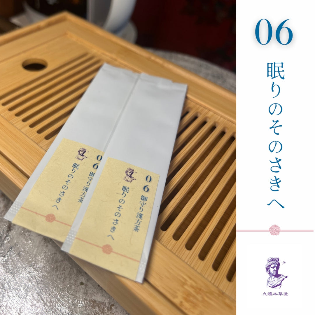 【携帯できる粉末薬膳茶】九體本草堂／御守り薬膳茶06 眠りのそのさきへ｜1g×5本