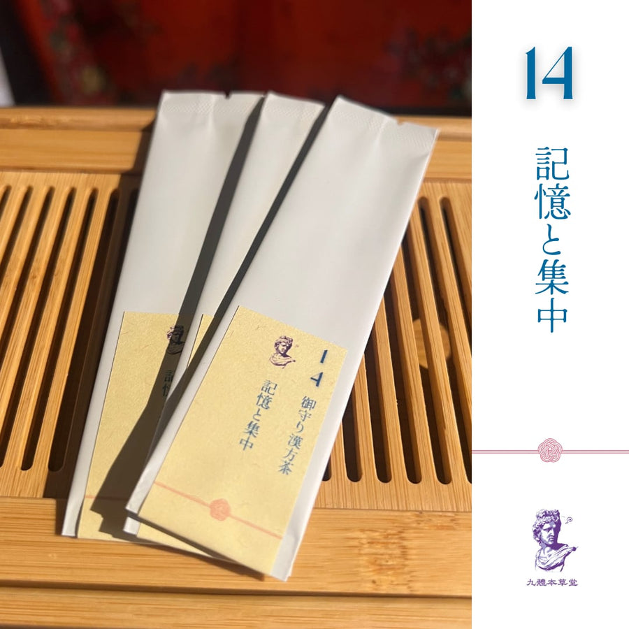 【仕事・勉強の切り替えに】九體本草堂／御守り薬膳茶14 記憶と集中｜1g×5本