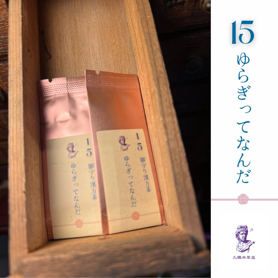 【ゆらぎを感じる日に】九體本草堂／御守り薬膳茶15 ゆらぎってなんだ｜1g×5本