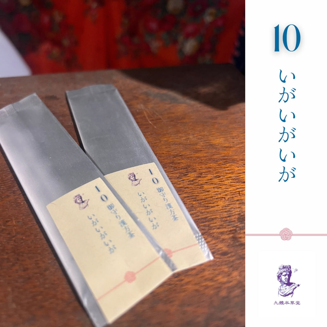 【携帯できる粉末薬膳茶】九體本草堂／御守り薬膳茶10 いがいがいが｜1g×5本