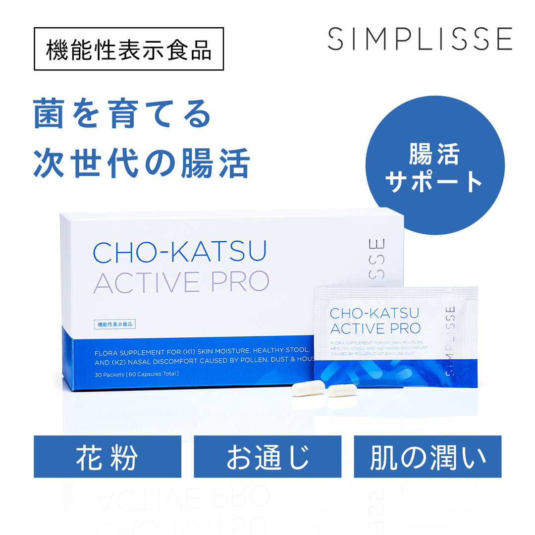 チョーカツ アクティブ プロ<br> 腸活サプリ（30日分 / 1ヶ月分）<br> 乳酸菌・花粉対策サポート