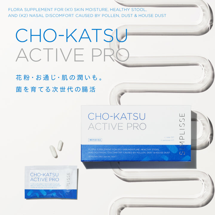 チョーカツ アクティブ プロ<br> 腸活サプリ（30日分 / 1ヶ月分）<br> 乳酸菌・花粉対策サポート