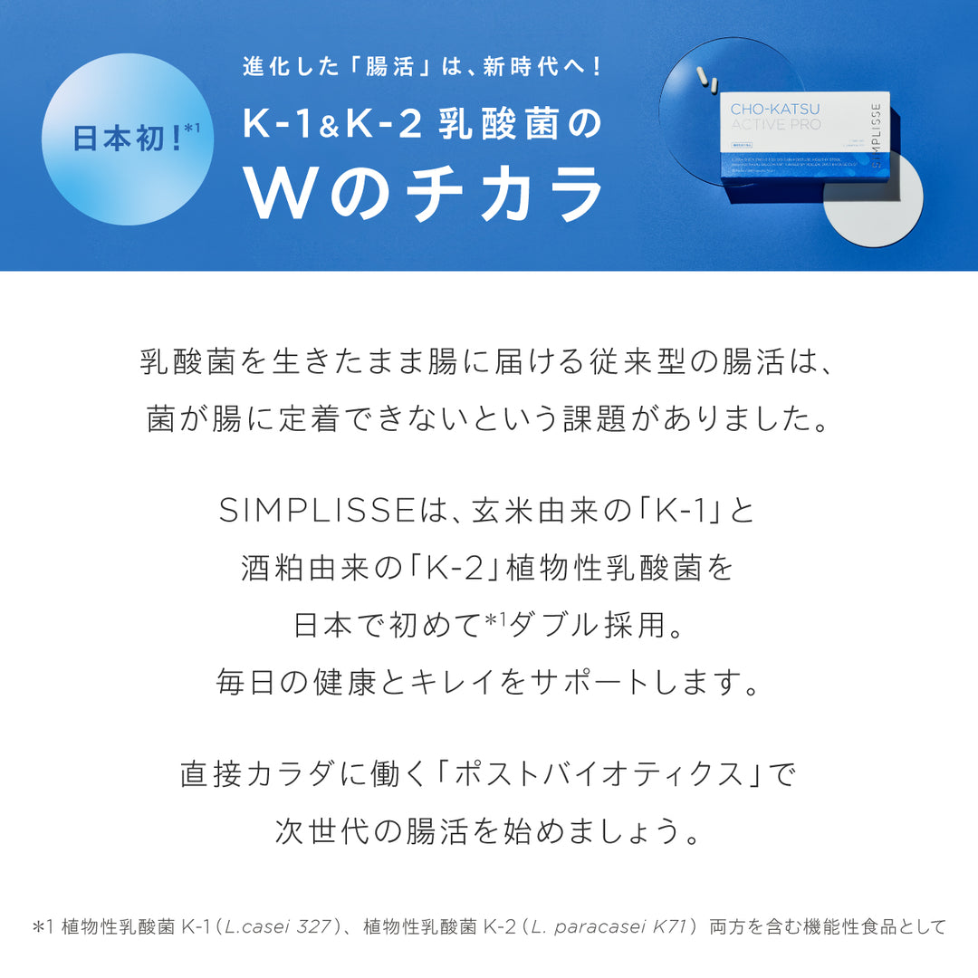 チョーカツ アクティブ プロ<br> 腸活サプリ（30日分 / 1ヶ月分）<br> 乳酸菌・花粉対策サポート