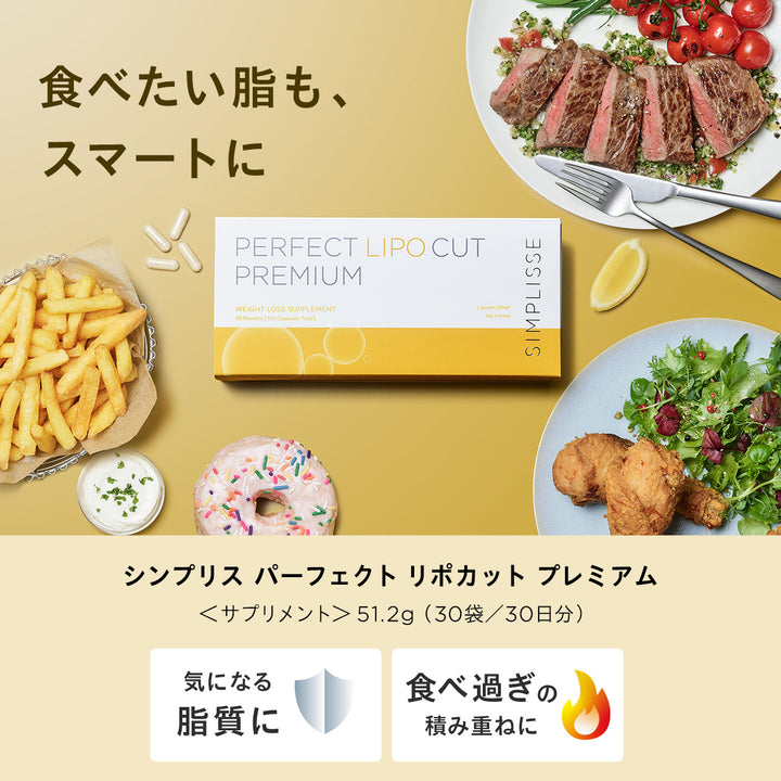 パーフェクト リポカット プレミアム<br> 脂質対策ダイエットサプリ（30日分 / 1ヶ月分）<br> 食事の脂質サポート