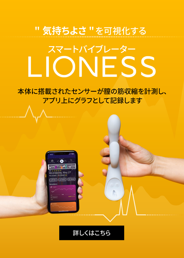 ライオネス スマートプレジャーアイテム｜オーガズム可視化・骨盤底筋データ記録