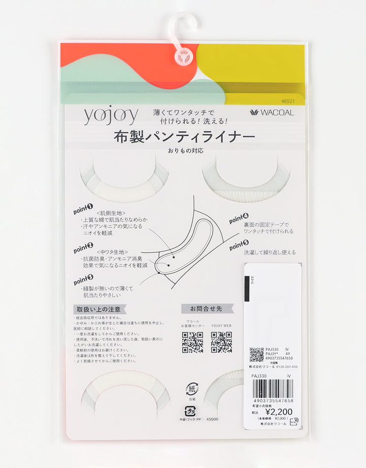 YOJOY（ヨジョイ）布製パンティライナー