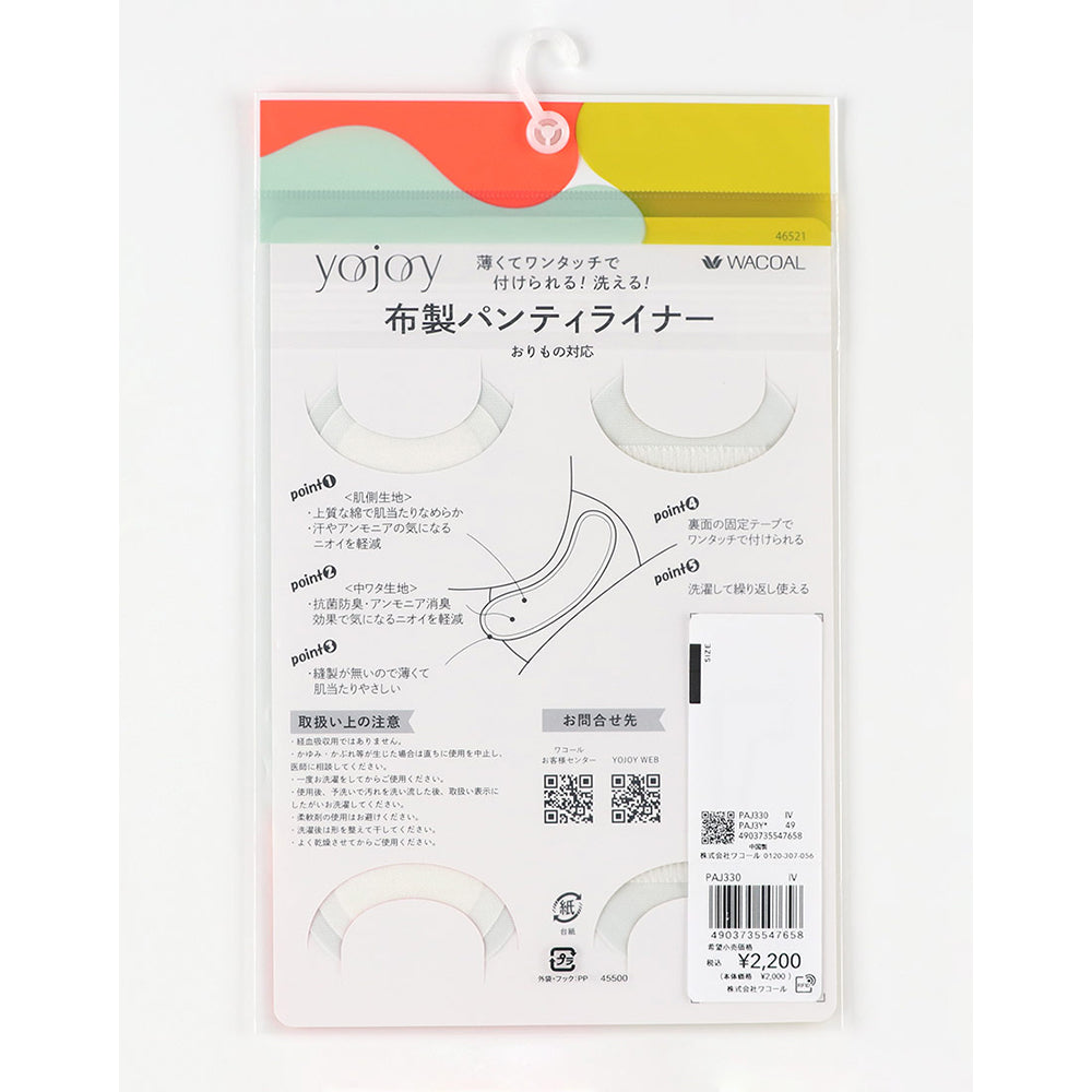 【おりもの用】YOJOY（ヨジョイ）／布製パンティライナー｜洗って繰り返し使える 布製ライナー・肌あたりやさしい デイリー対応に