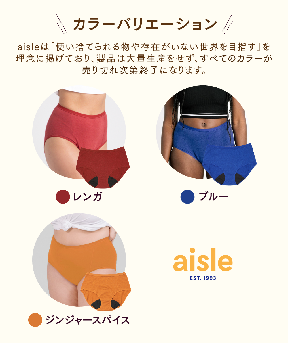 【SPECIAL70%OFF】Brief (オーガニックコットン吸水ショーツ) - Aisle