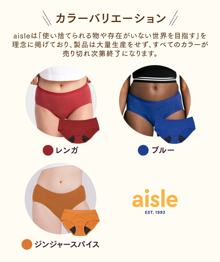 【SPECIAL70%OFF】Hipster (オーガニックコットン吸水ショーツ) - Aisle