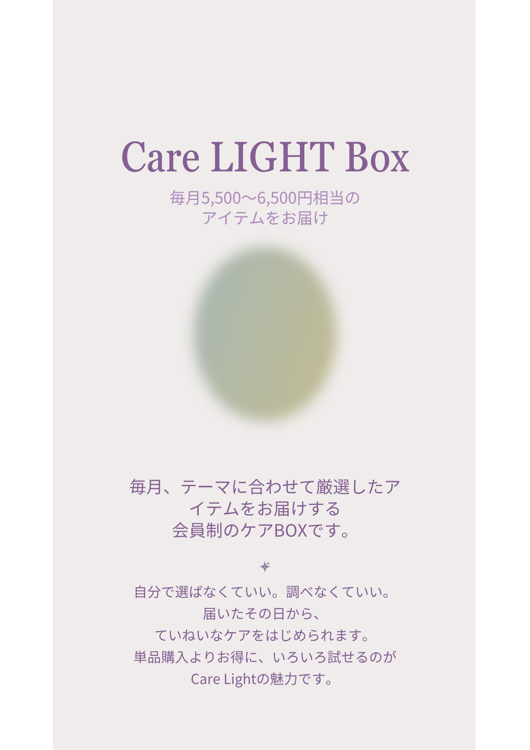 Care LIGHT Box<br>（毎月厳選・お任せフェムケア定期便）