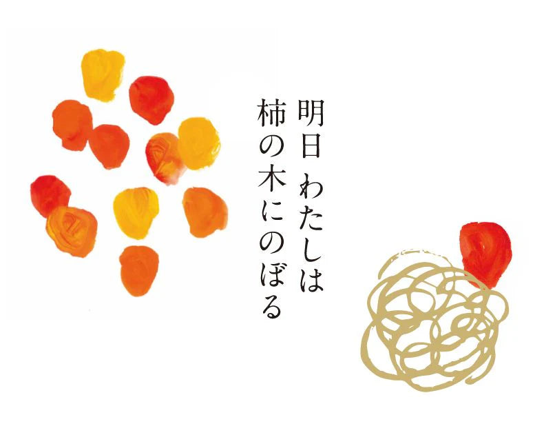 明日 わたしは柿の木にのぼるのロゴ