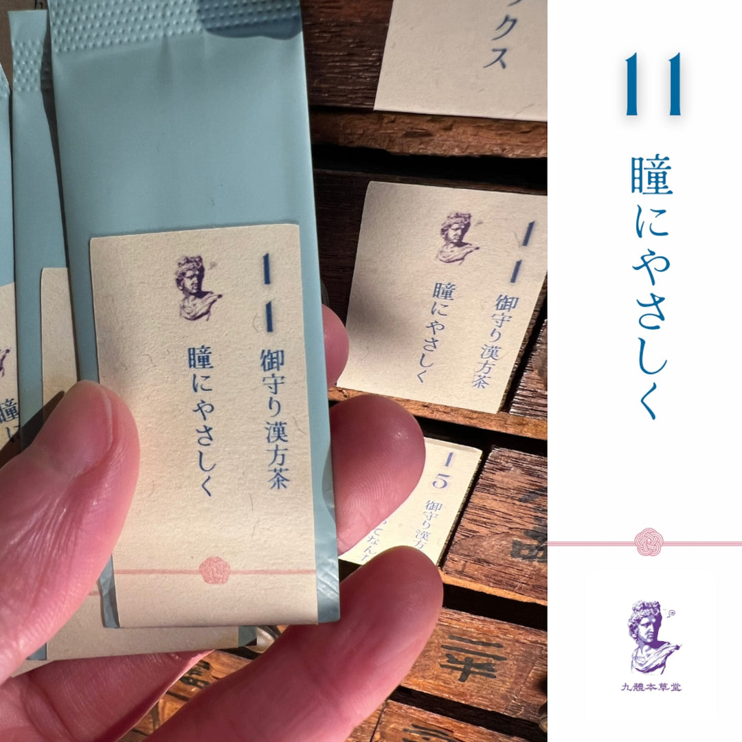 【携帯できる粉末薬膳茶】九體本草堂／御守り薬膳茶11 瞳にやさしく｜1g×5本