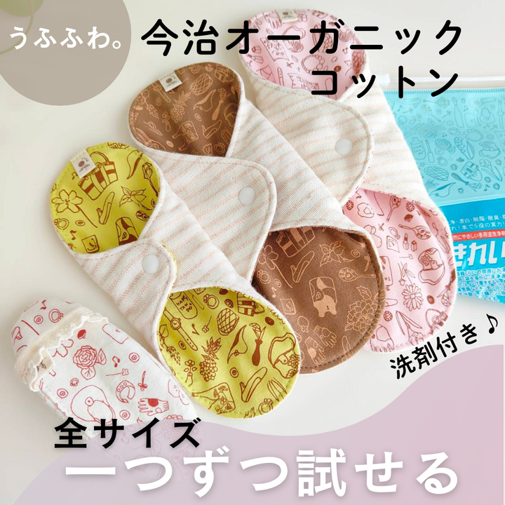 【布ナプキンを気軽に始める】うふふわ／おためしセット