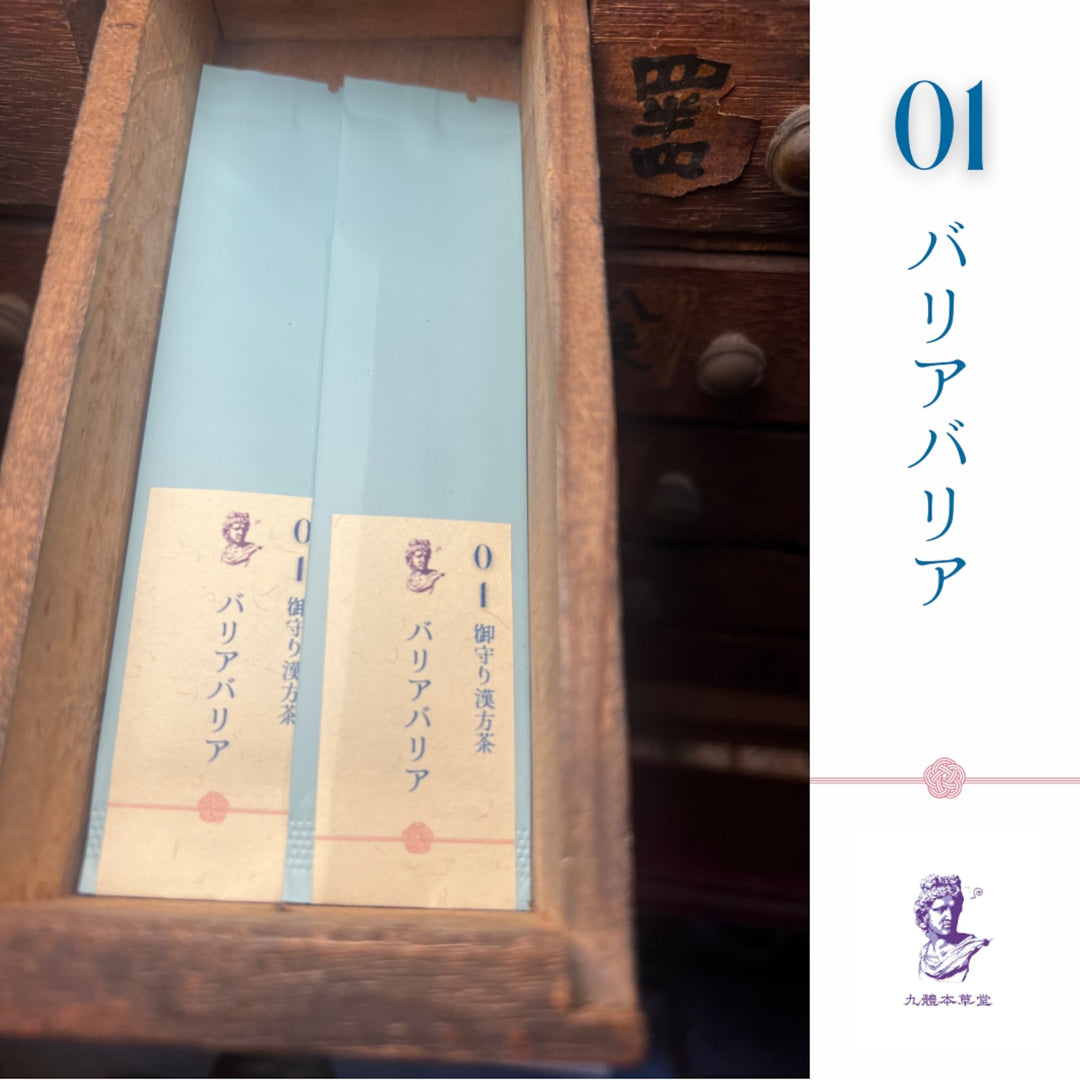 【携帯できる粉末薬膳茶】九體本草堂／御守り薬膳茶01 バリアバリア｜1g×5本