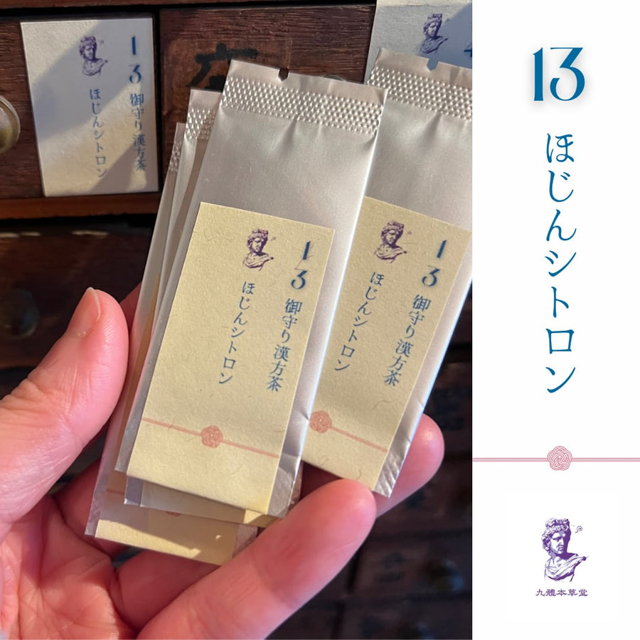 御守り薬膳茶13 ほじんシトロン