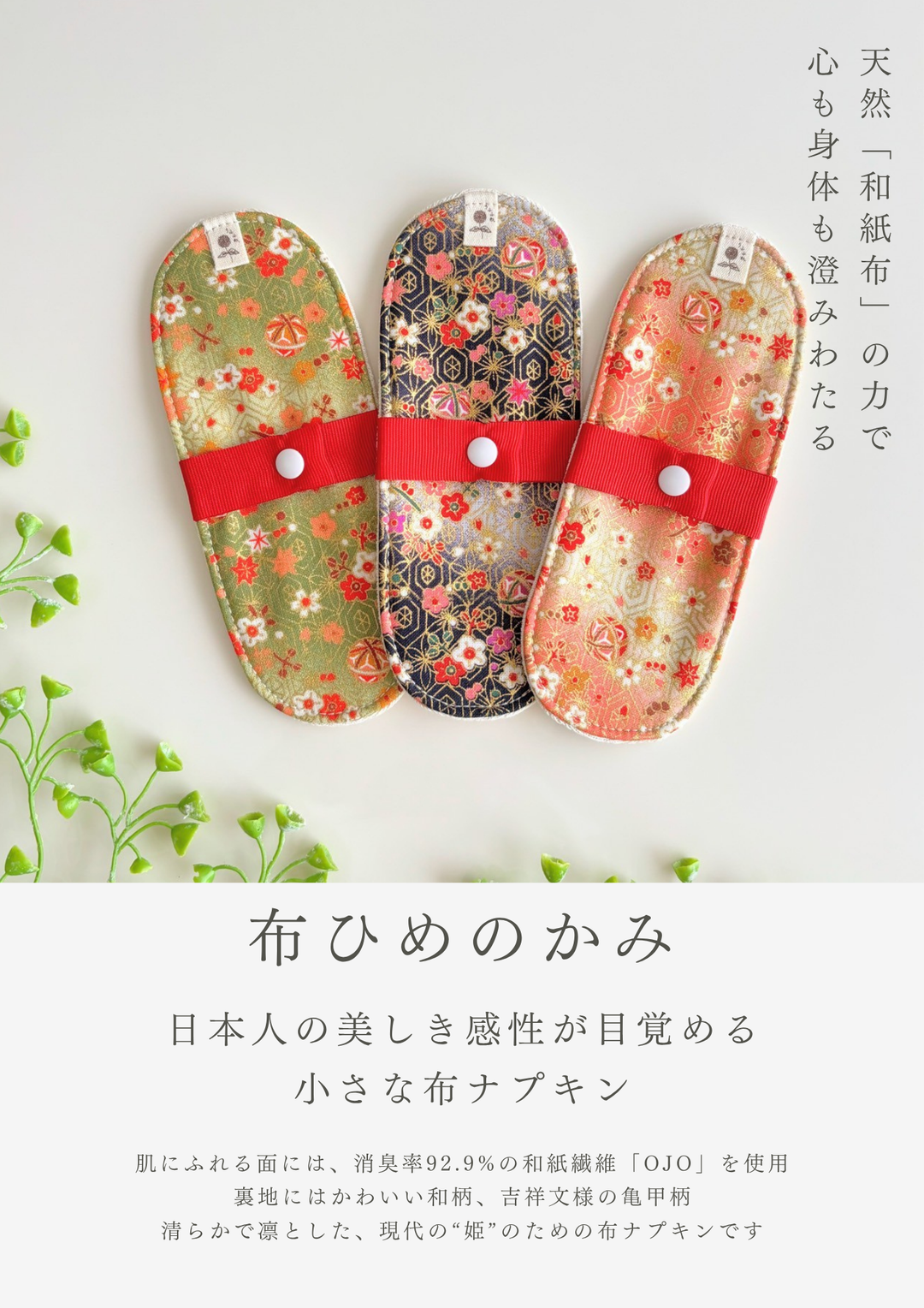 【洗って繰り返し使える】うふふわ／布ひめのかみ 3点セット
