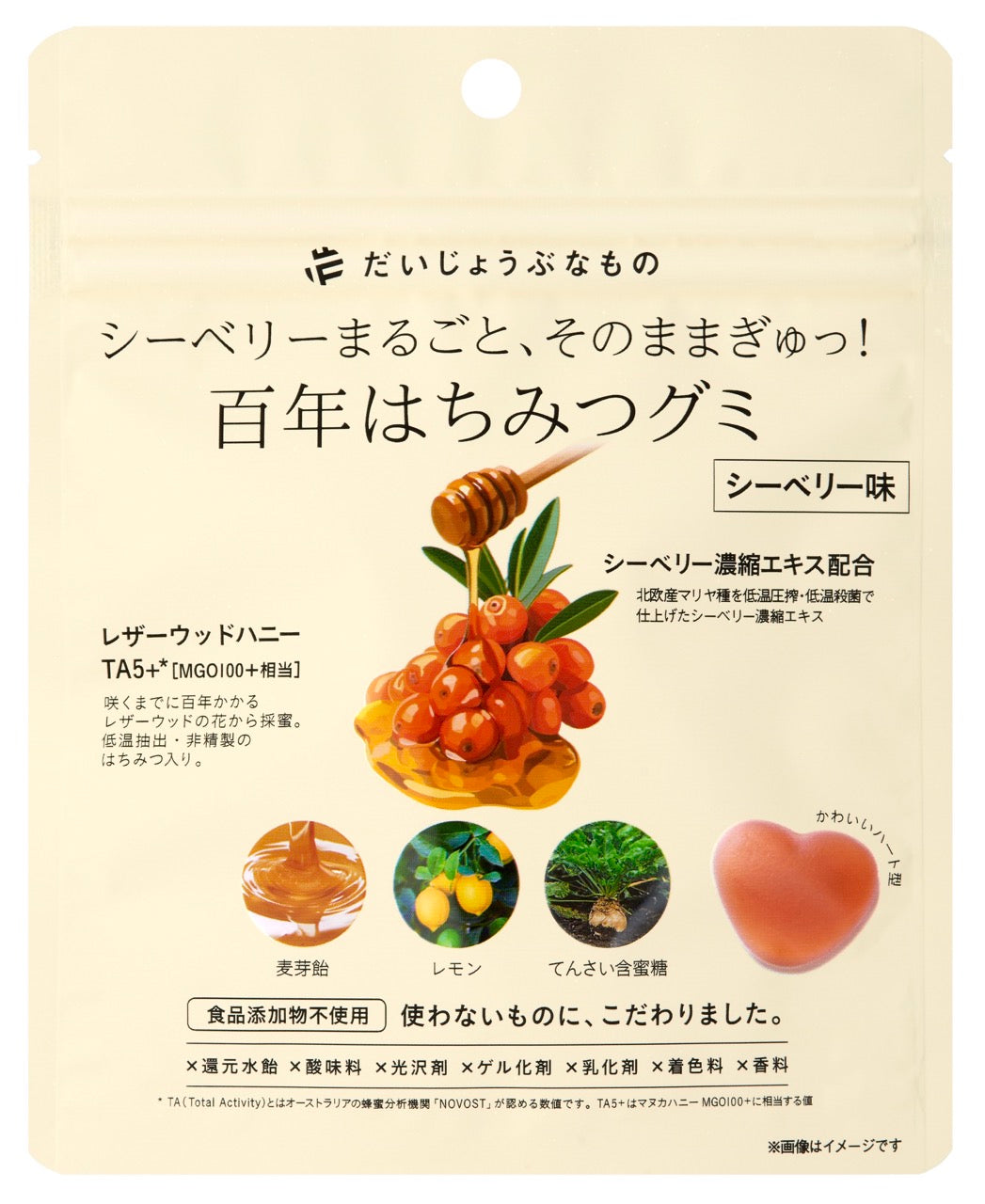 だいじょうぶなもの 百年はちみつグミ シーベリー味