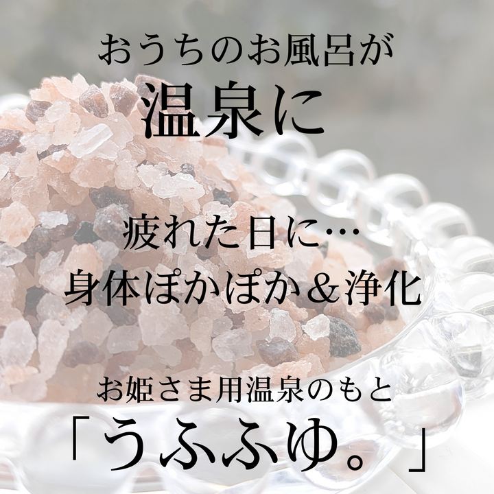【ミネラル温浴でからだを温める】うふふわ／温泉のもと うふふゆ。550g