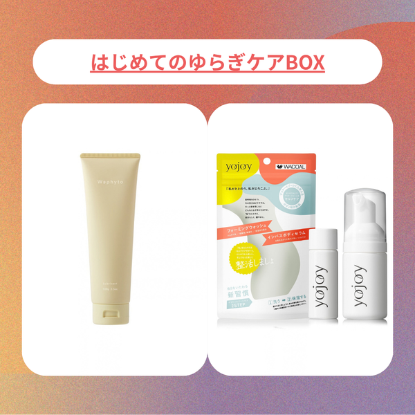 「最近ちょっと違う」に。はじめてのゆらぎケアBOX