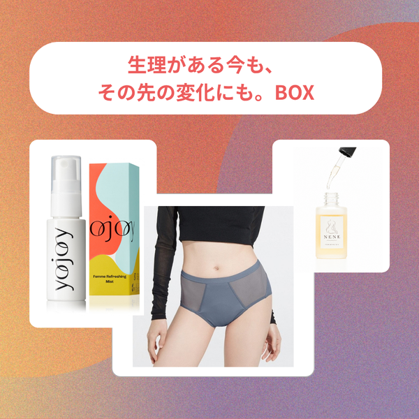 「生理がある今も、その先の変化にも。」BOX