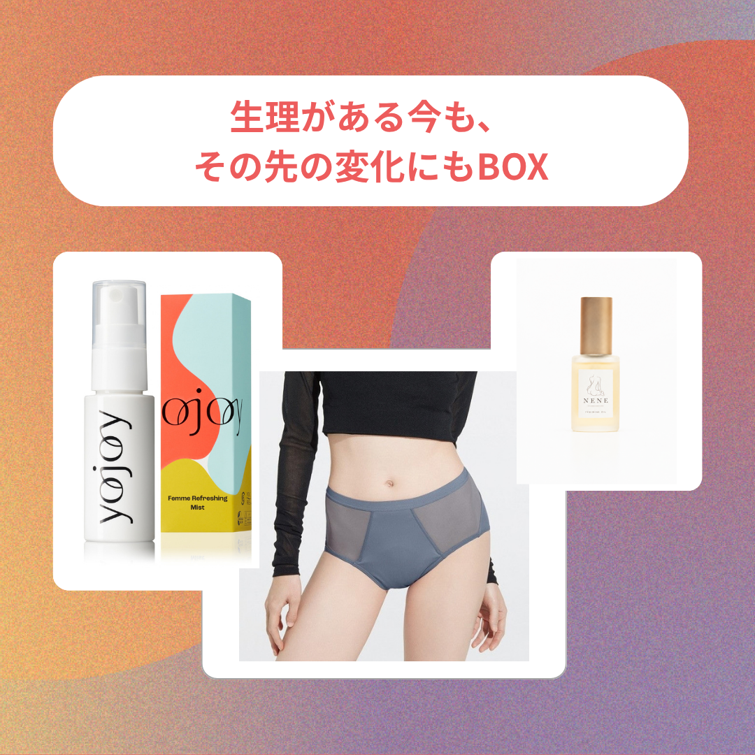 「生理がある今も、その先の変化にも。」BOX