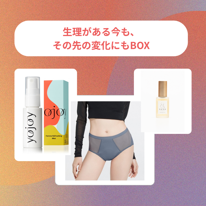 「生理がある今も、その先の変化にも。」BOX