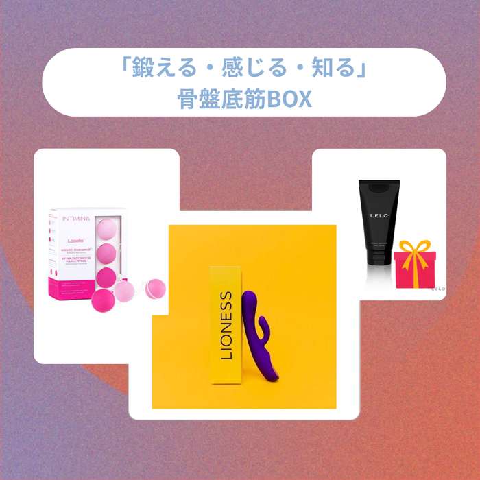 「鍛える・感じる・知る」骨盤底筋BOX