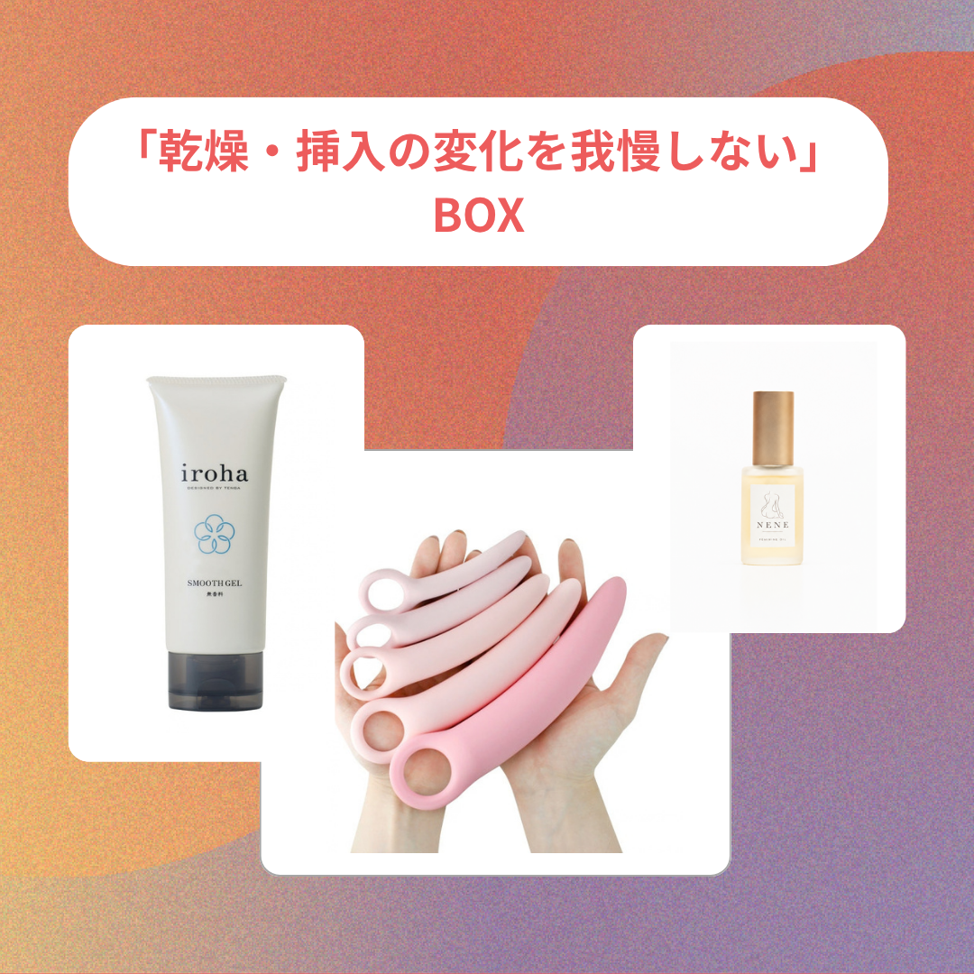 「乾燥・挿入の変化を我慢しない」BOX