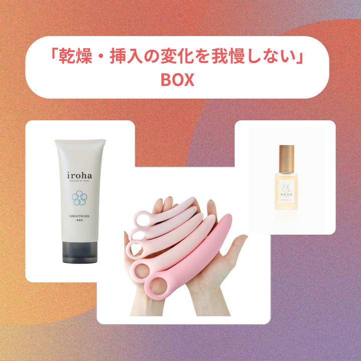 「乾燥・挿入の変化を我慢しない」BOX