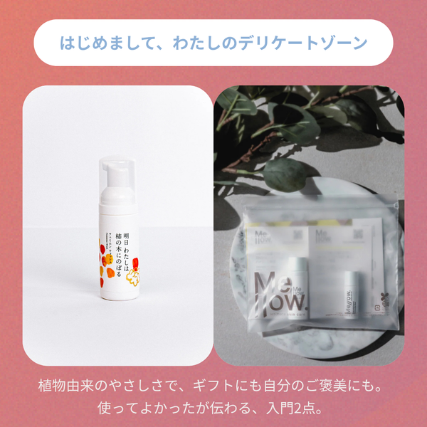 「ギフトにも、自分にも」デリケートゾーンケアBOX