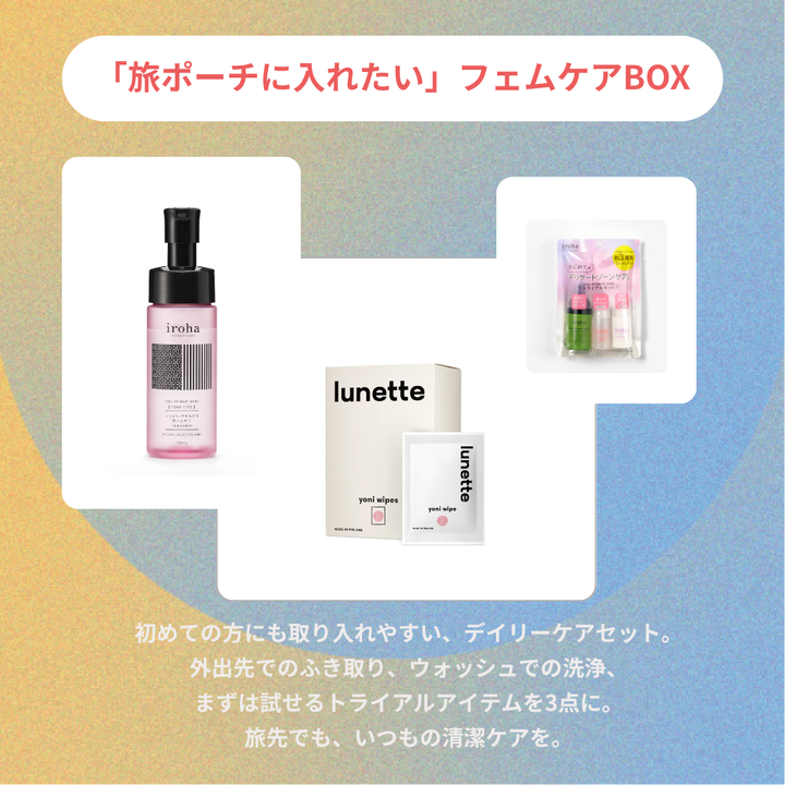「旅ポーチに入れたい」フェムケアBOX