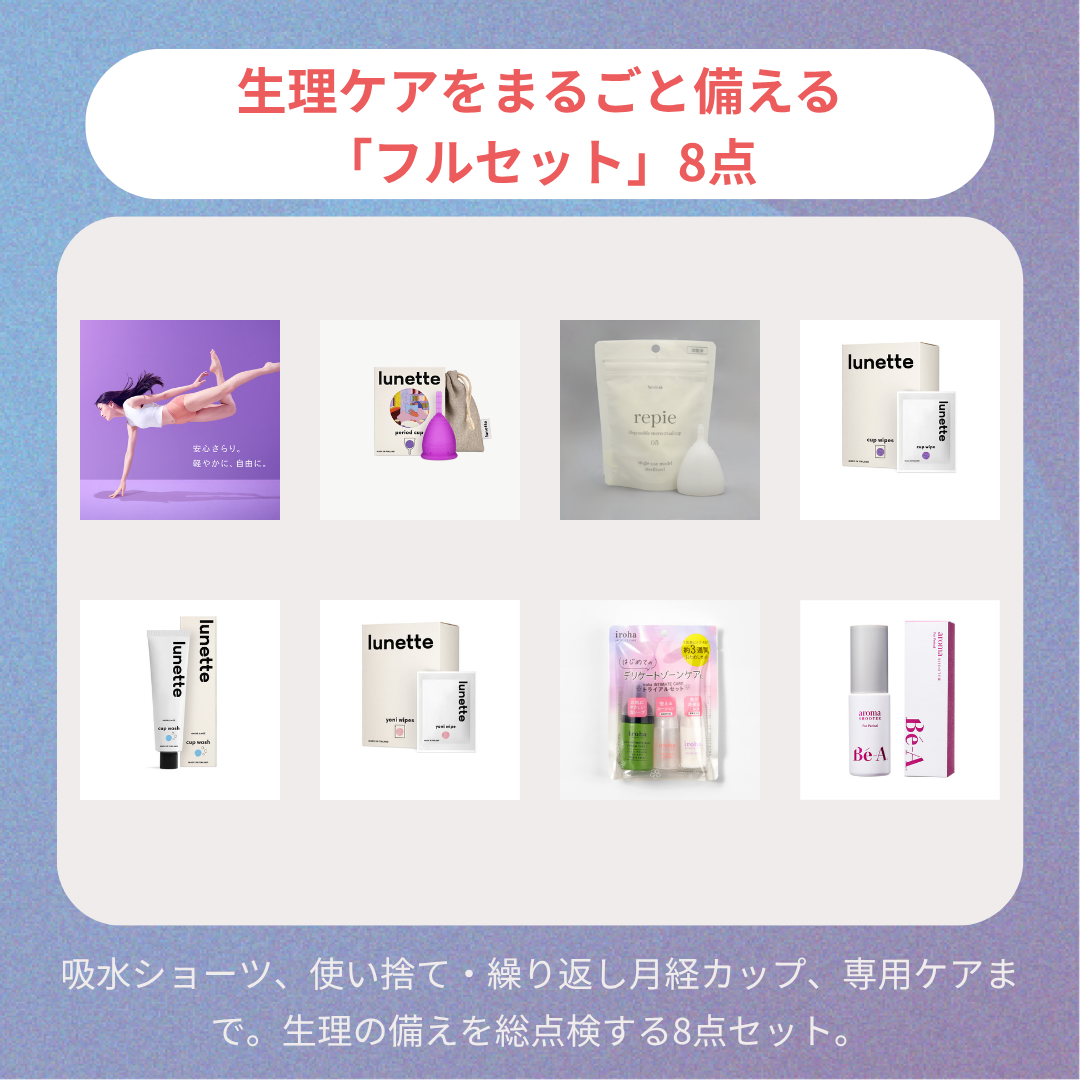 【防災・生理ケア】防災ケア まるごとセット｜月経用品・吸水ショーツ・専用ケア 8点セット