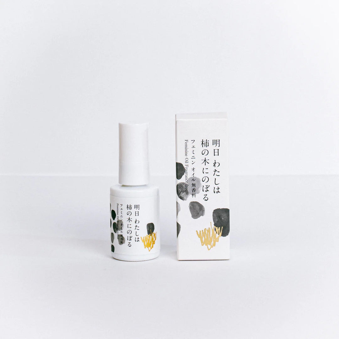 明日 わたしは柿の木にのぼる《無香料》フェミニンオイル